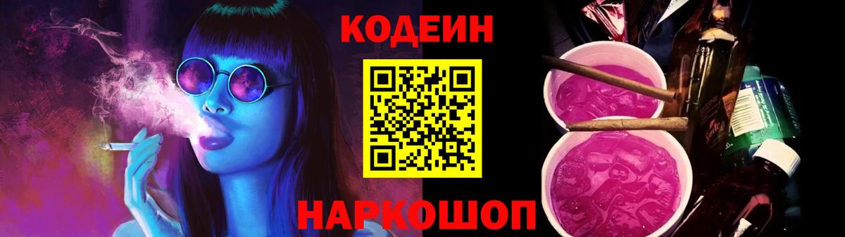 Кодеин Purple Drank Малгобек